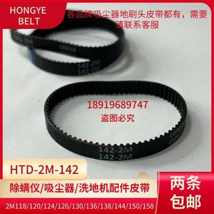 2M132 小型吸尘器皮带HTD 130 2M138除螨仪皮带 2M134 2M136