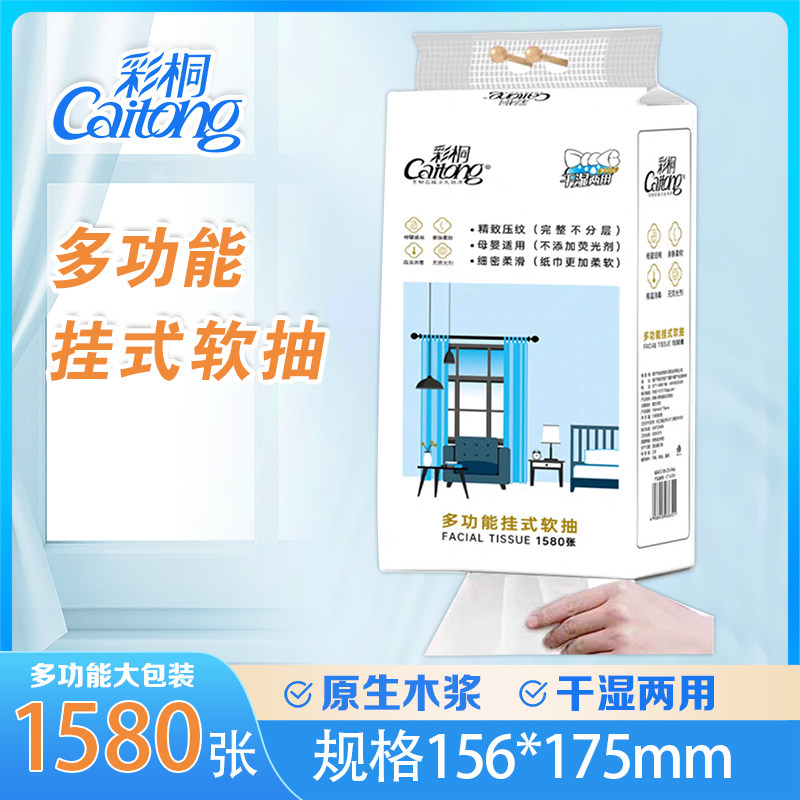 彩桐抽纸巾挂式1580张家用实惠装餐巾纸面巾纸擦手纸卫生纸巾