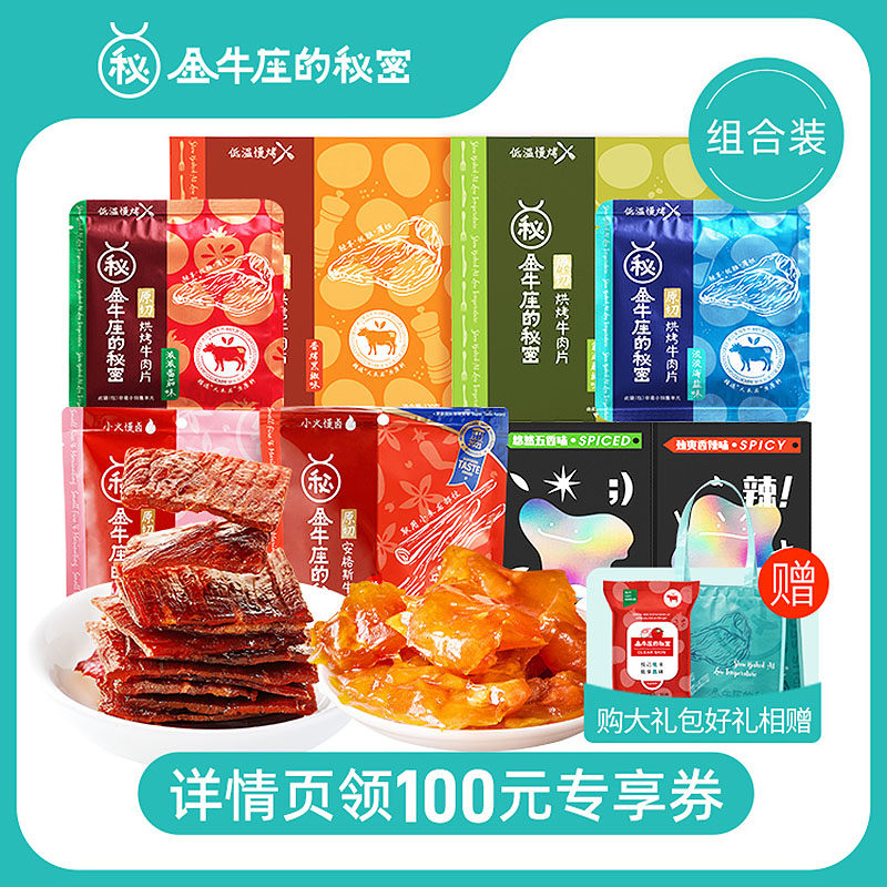 金牛座的秘密十全十美牛肉干超值零食牛蹄筋牛肉片多口味大礼包