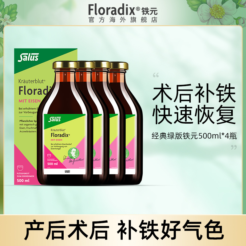 Floradix德国绿版铁元术后