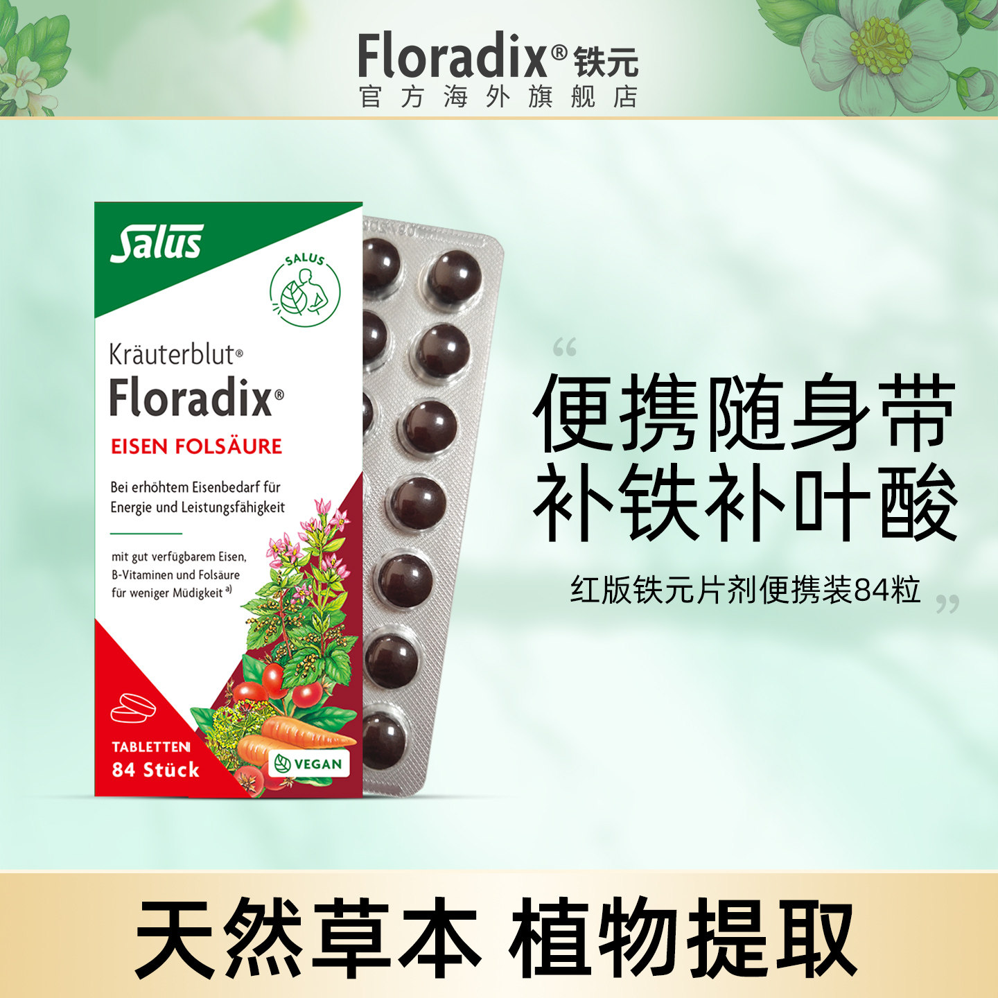 Floradix德国铁元片便携铁元补铁片女性孕妇孕期补铁养血铁剂84粒