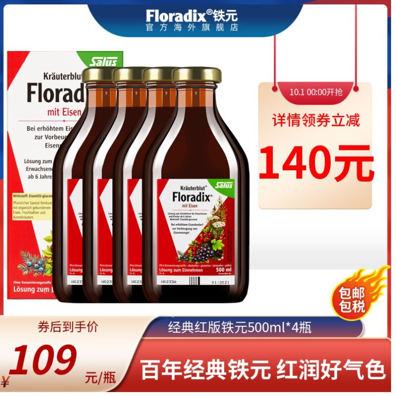 Floradix 德国经典红版铁元补铁铁剂孕妇备孕孕期营养品500ml*4