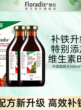 Floradix德国铁元升级版补铁铁剂孕妇男女补铁剂铁口服液500ml*2