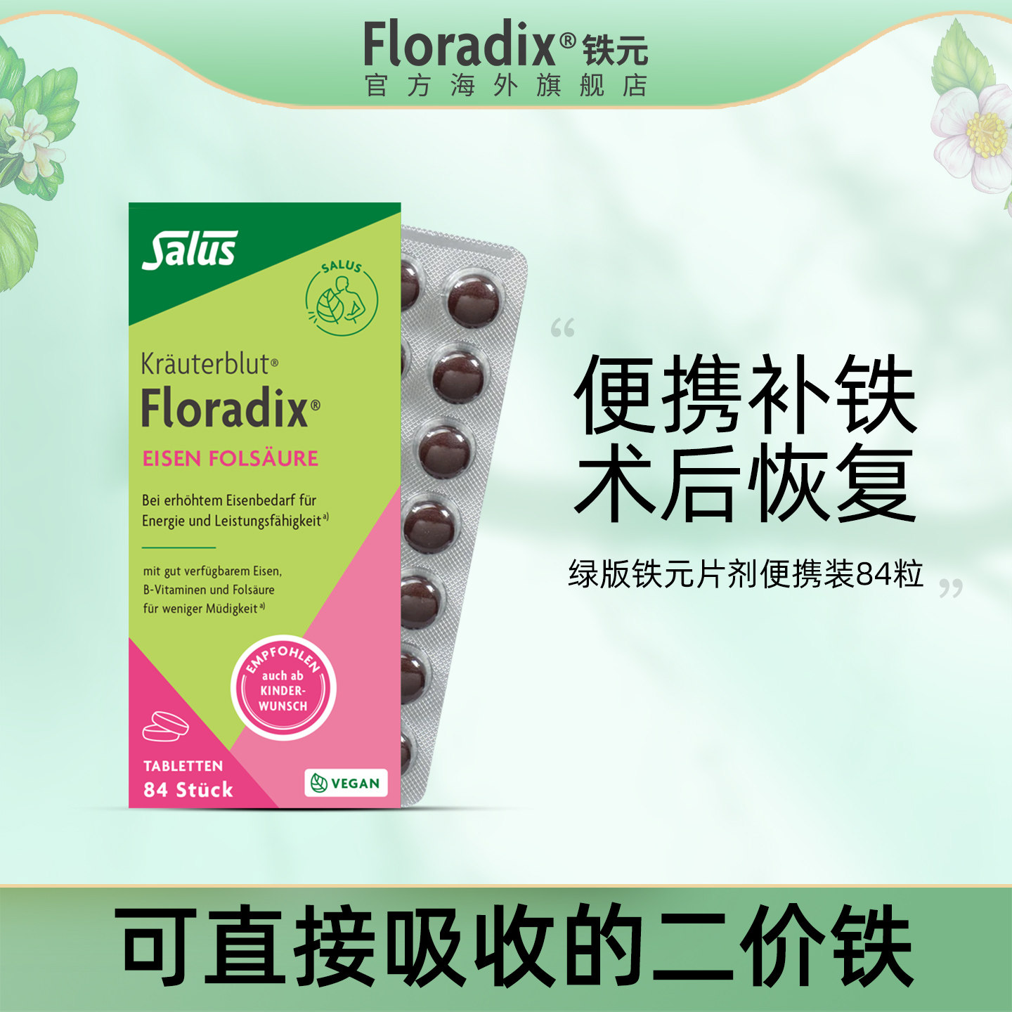 Floradix 德国绿版便携铁元片女生调气养血调气虚血亏不足84粒