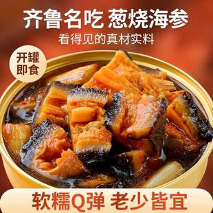 新品高档即食葱烧海参正宗经典鲁菜预制菜新鲜鲜活海鲜方便加热速