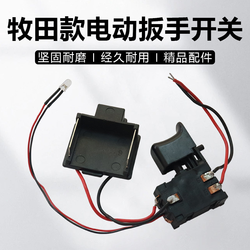 配德威达21V牧田锂电扳手开关