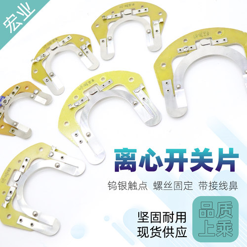 单相电机配件宏业离心器开关片