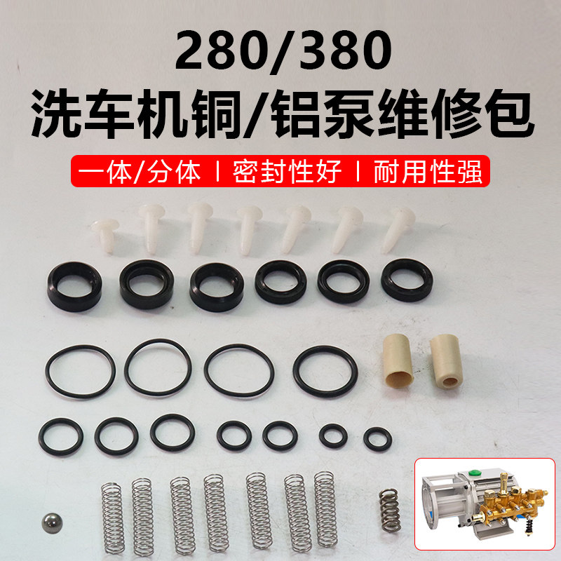 黑猫280/380型高压洗车清洗机泵头配件维修包胶圈水封油封密封圈