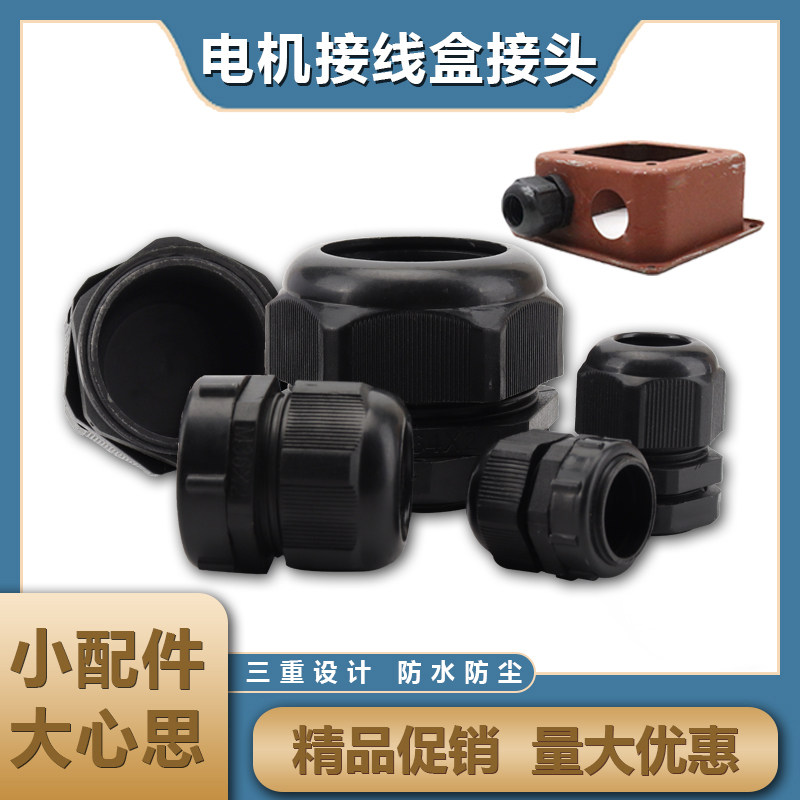 三相电机接线盒防水PE接头加厚M24*2 Y63 Y100 Y160 Y350型电机