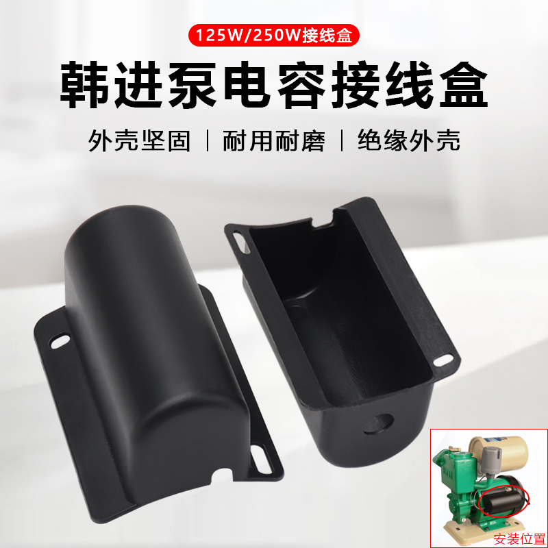 韩进水泵配件125W/250W电容壳