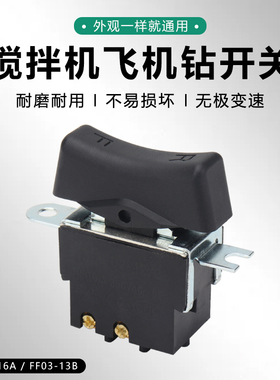 适配DCA/东成J1Z-FF16A/FF03-13B手电钻开关搅拌机飞机钻电源开关