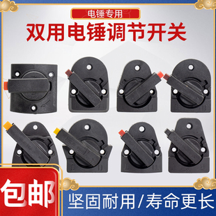 26电锤调档转换开关维修配件东成城博世28两用冲击钻档位旋转按钮