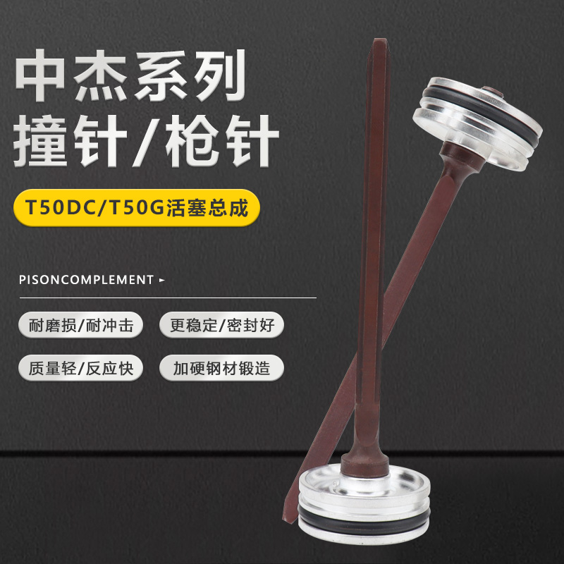 中杰气钉枪撞针活塞总成T50DC/G