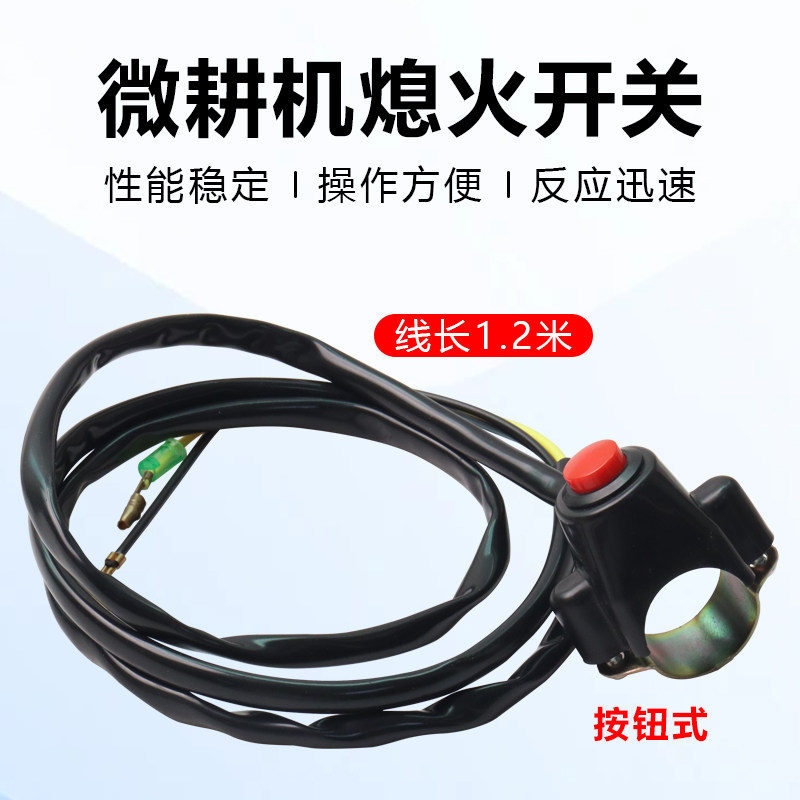 柴油机汽油机微耕机熄火开关168/170F耕地机旋耕机熄火线开关按钮