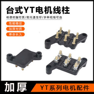 YT台式电机配件接线板YT63-180-4P台湾东元加厚绝缘电动机接线柱