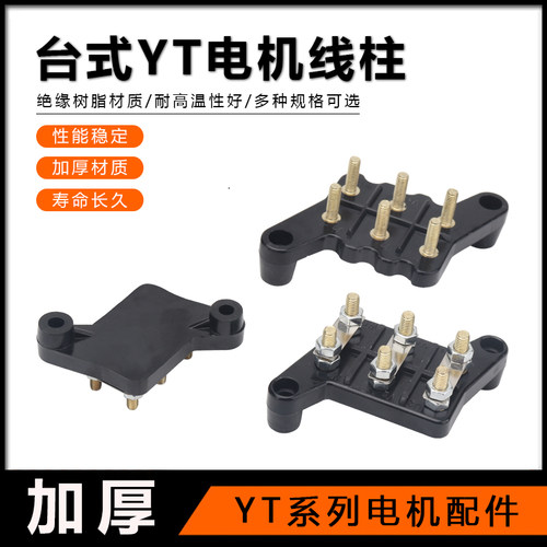 YT台式电机配件接线板YT63-180