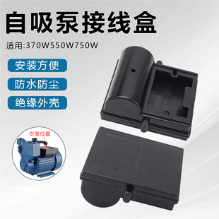 家用水泵电容盒370W550W750W自吸泵增压泵塑料外壳电机水泵接线盒