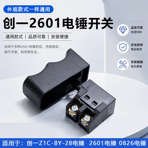 创一800W通用电锤开关配件