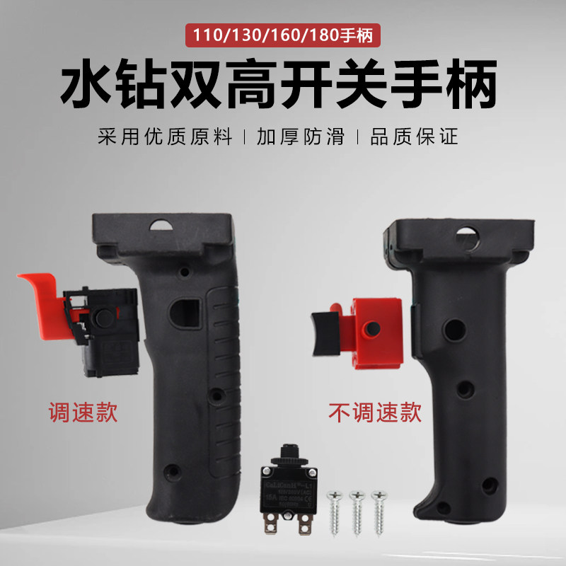 双高水钻机110/130/160/180调速开关手柄 热保护器开关定速手把柄