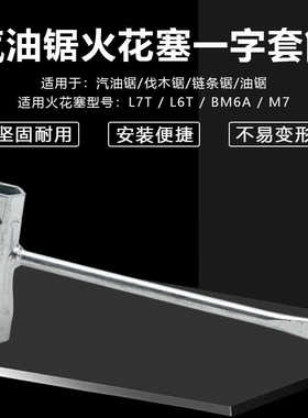汽油锯伐木锯通用配件油锯L7T/BM6A火花塞火嘴咀拆卸工具套筒扳手