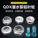 4寸家用220V水泵配件污水泵铸铝叶轮 QDX小型潜水泵铝叶轮2 2.5