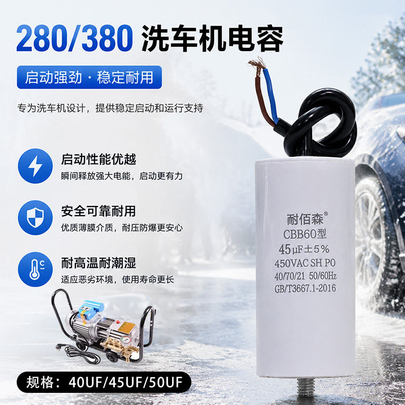 黑猫HM388 280/380高压洗车清洗机电容器CBB60启动电容40/45/50uf