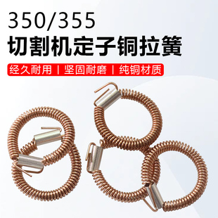350/355切割机9寸电圆锯16寸电链锯定子拉簧碳刷架弹簧铜环接线簧