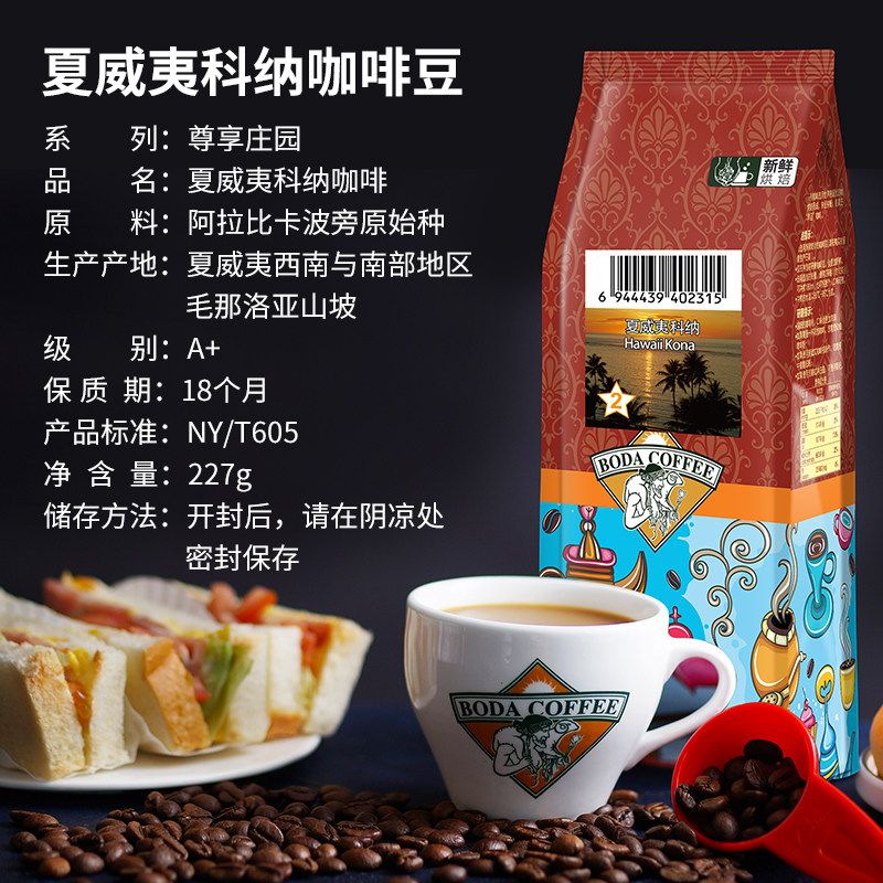 博达夏威夷科纳kona咖啡豆 新鲜烘焙可现磨纯黑咖啡粉袋