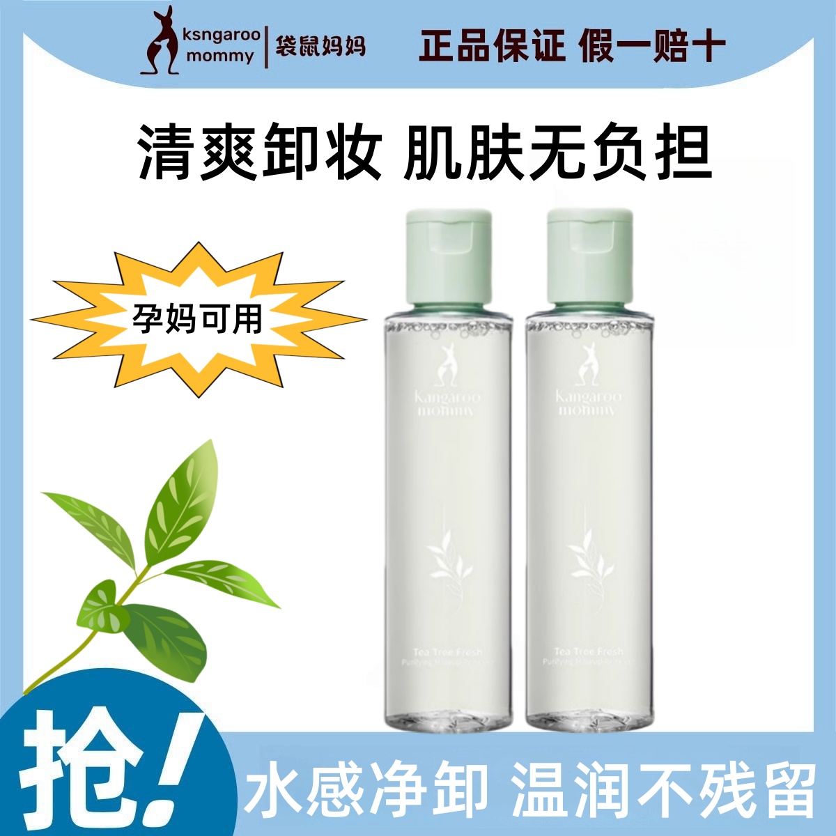 袋鼠妈妈茶树鲜净水衡卸妆油