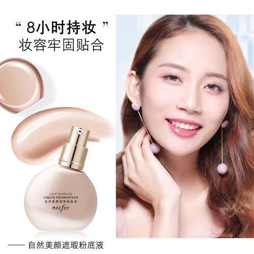 Macfee玛蔻霏小灯泡遮瑕粉底液斑