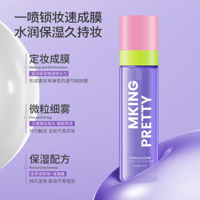 MKINGPRETTY雾境轻盈定妆喷雾防