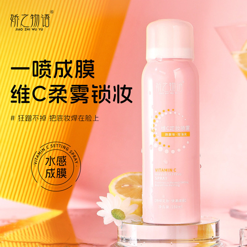 娇之物语维C定妆喷雾轻薄快速成