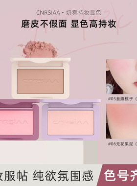 CNRSIAA橡皮糖腮红修容土豆色沙紫色奶雾持妆膨胀收缩色胭脂