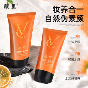颜里五重维C素颜霜50g提亮保湿遮瑕膏水润妆前乳懒人vc素颜霜软管