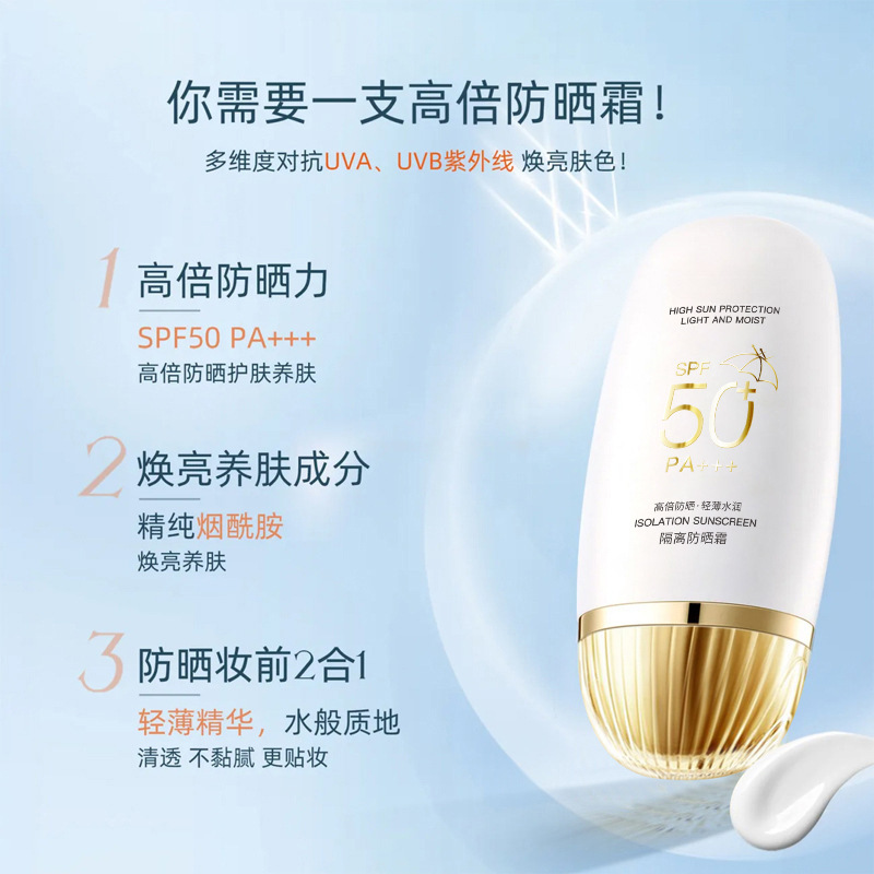 SPF50+隔离防晒霜（小金管）保湿