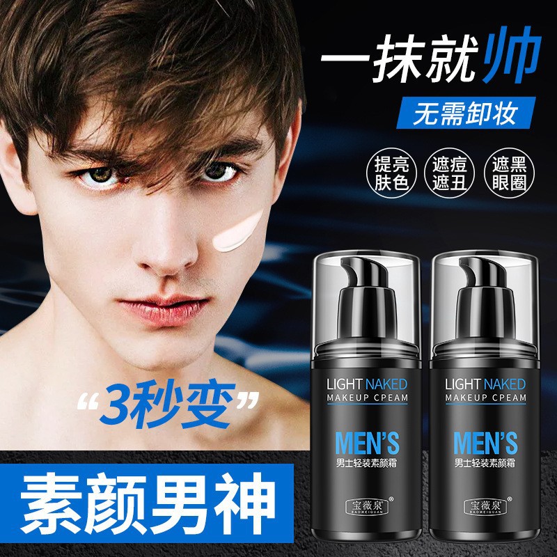 宝薇泉男士50ml白皙遮瑕日常懒人
