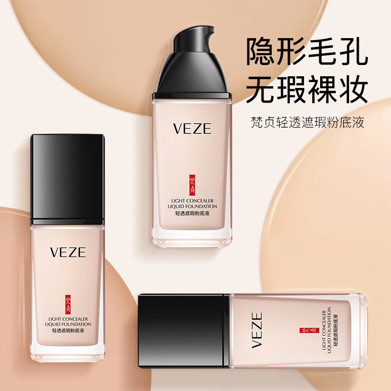 梵贞轻透遮瑕粉底液提亮肤色遮瑕
