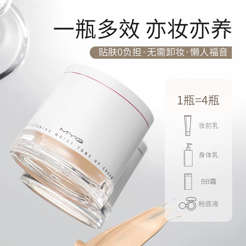 MYG素颜霜正品身体雪肌懒人霜学