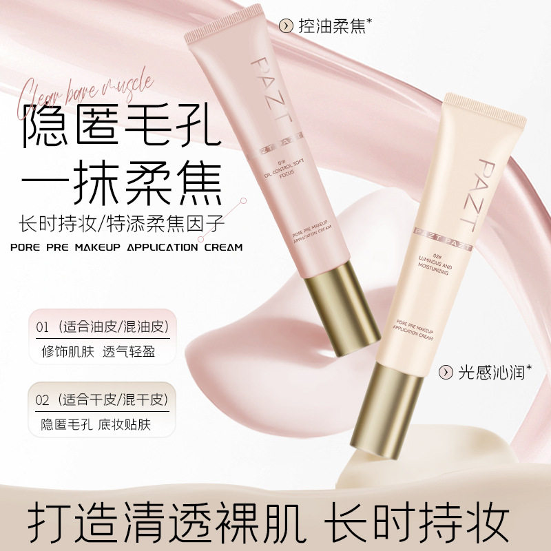 PAZT贴贴霜妆前乳无惧卡粉保湿控