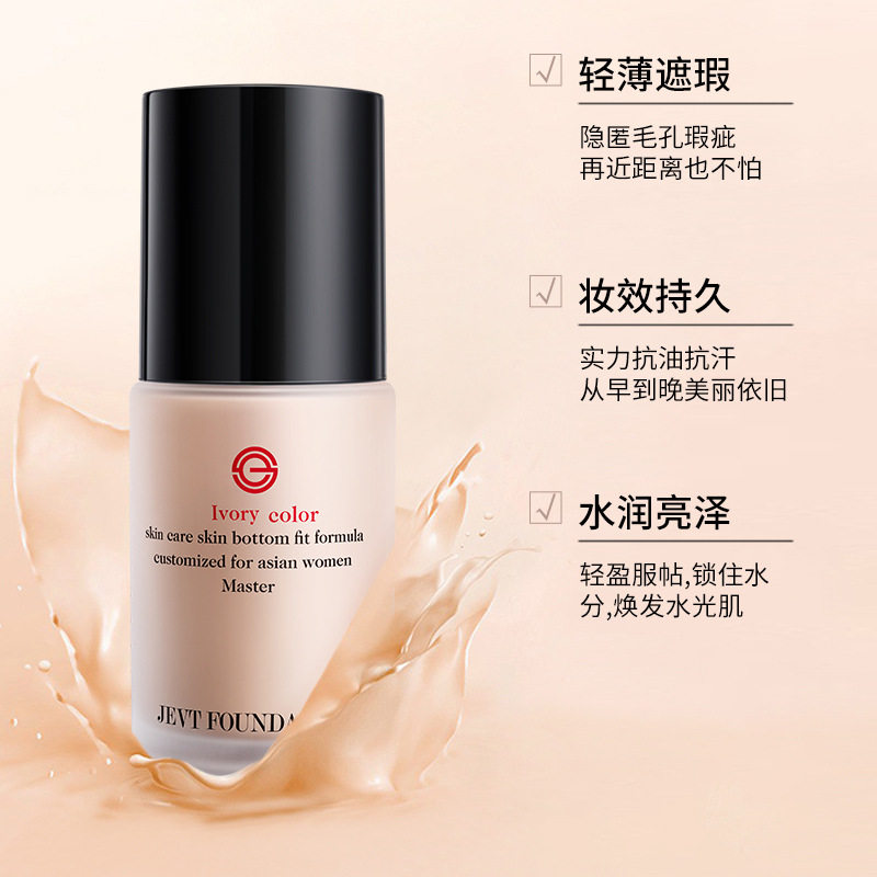 JEVT大师造型持妆粉底液水润轻薄
