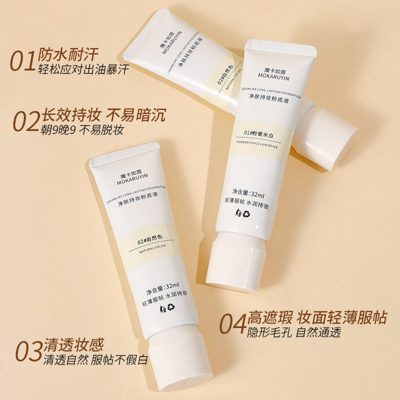 魔卡如茵净肤持妆粉底液持久自然