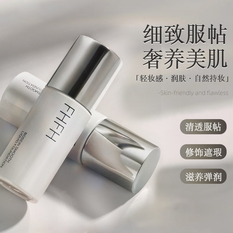 FHFH玻色因遮瑕粉底液养肤防汗防