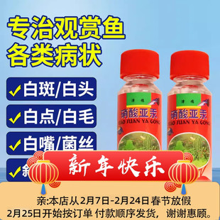 亚甲基蓝硝酸亚汞水剂观赏鱼用药治疗白点白斑白头白嘴口绵烂尾鳍
