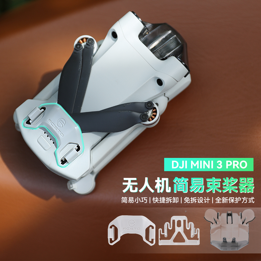 RCSTQ大疆mini3pro束桨器保护盖