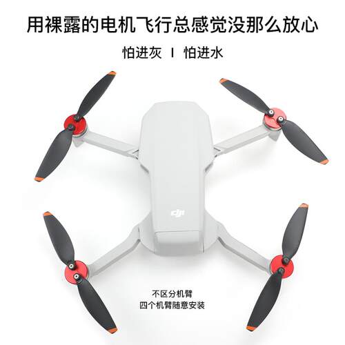 适用DJI大疆御 Mini1/2/SE电机保护盖免拆桨马达罩防潮防尘Mavic迷你无人机配件
