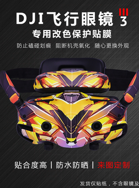 Rcstq适用于DJI大疆Avata2 Goggles3贴纸飞行穿越眼镜不留胶防刮花个性配件
