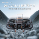 Rcstq适用DJI大疆AVATA2云台碳纤维全包防撞杆保护镜头穿越机摄像头保险杠无人机配件