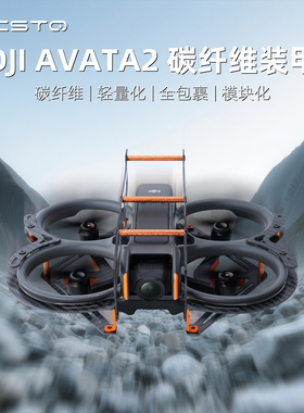 Rcstq适用DJI大疆AVATA2云台碳纤维全包防撞杆保护镜头穿越机摄像头保险杠无人机配件
