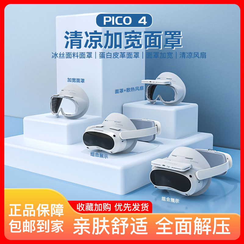 pico4时尚面罩加宽透气舒适头戴可替换冰丝可加近视镜片加收纳包磁吸风扇不压脸Pico neo4VR配件