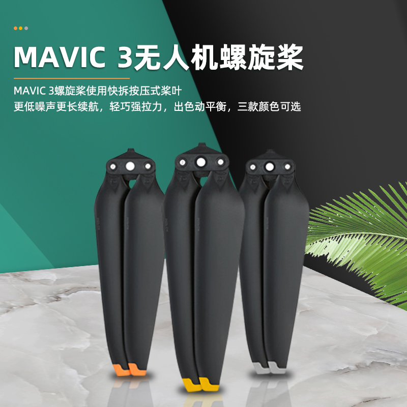 适用于DJI大疆御3螺旋桨9453F降噪快拆桨叶备用Mavic3无人机配件